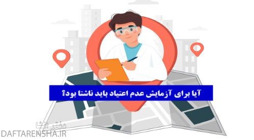 آیا برای آزمایش عدم اعتیاد باید ناشتا بود