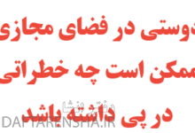 در فضای مجازی ممکن است چه خطراتی در پی داشته باشد