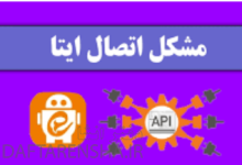 چرا ایتا همش میزنه در حال اتصال