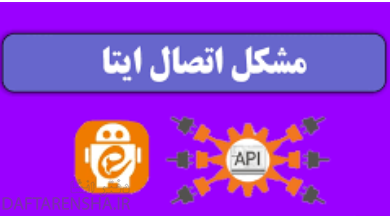 چرا ایتا همش میزنه در حال اتصال