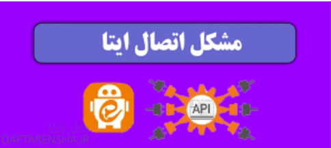 چرا ایتا همش میزنه در حال اتصال