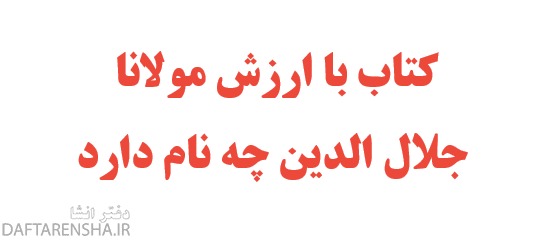 کتاب با ارزش مولانا جلال الدین چه نام دارد