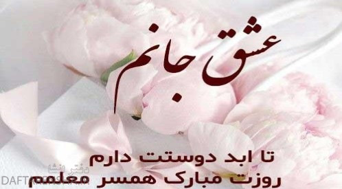 تبریک روز معلم به همسر عزیزم