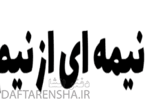 نیمه ای از نیم در بازی شهربانو