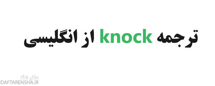 ترجمه knock از انگلیسی