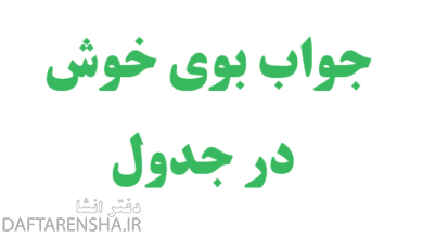 بوی خوش در جدول