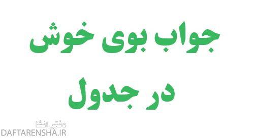 بوی خوش در جدول