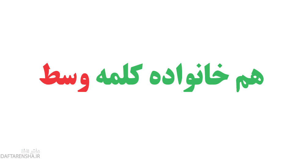 هم خانواده کلمه وسط