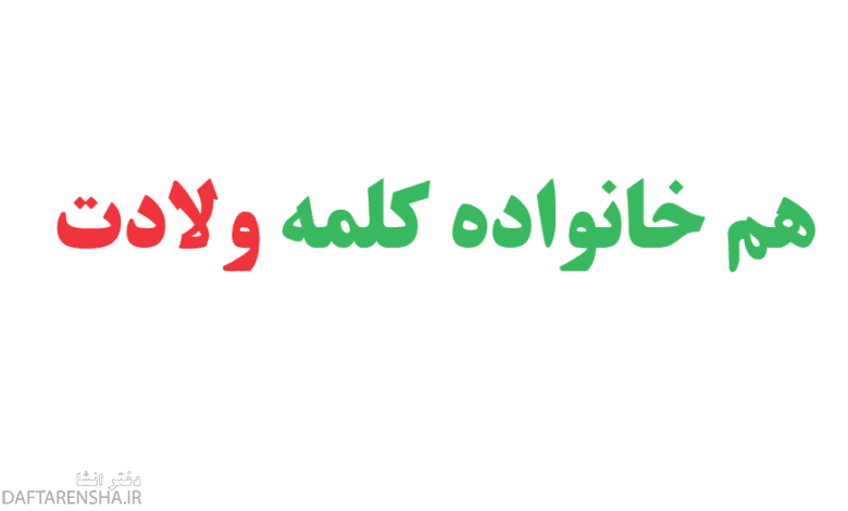 هم خانواده کلمه ولادت