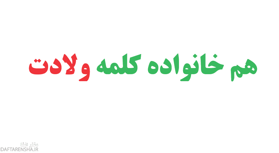 هم خانواده کلمه ولادت