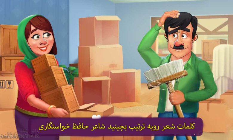 کلمات شعر روبه ترتیب بچینید شاعر حافظ خواستگاری