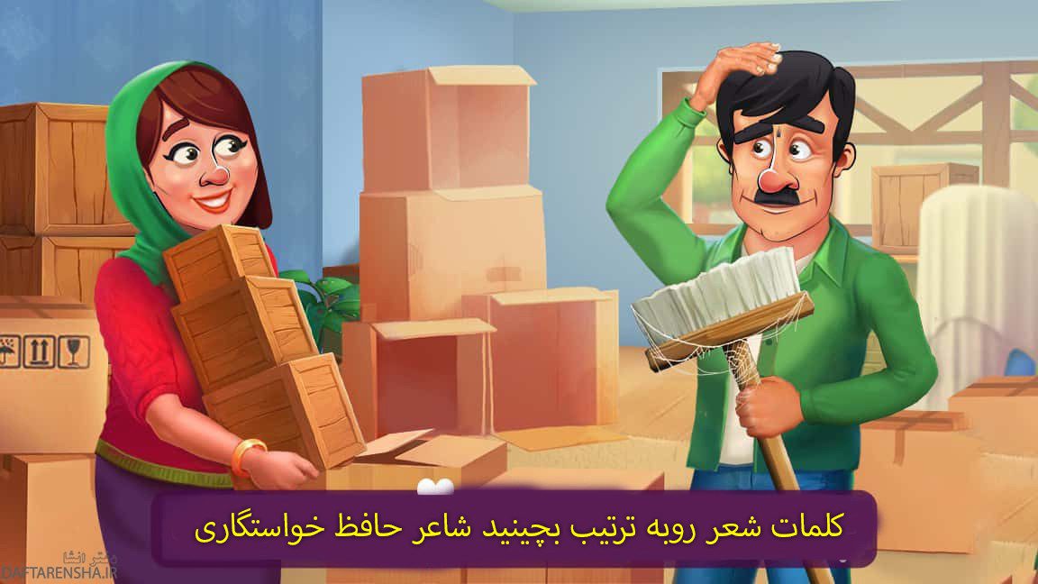 کلمات شعر روبه ترتیب بچینید شاعر حافظ خواستگاری