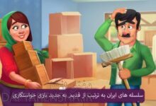 های ایران به ترتیب از قدیم به جدید بازی خواستگاری