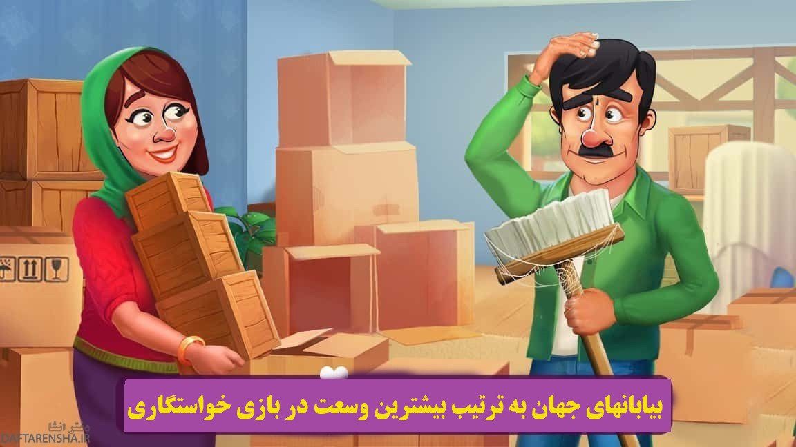 جهان به ترتیب بیشترین وسعت در بازی خواستگاری