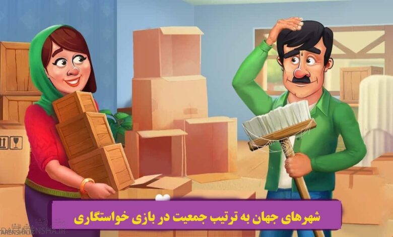 شهرهای جهان به ترتیب جمعیت در بازی خواستگاری