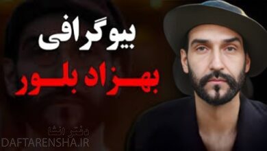 بیوگرافی بهزاد بلور مجری بی بی سی