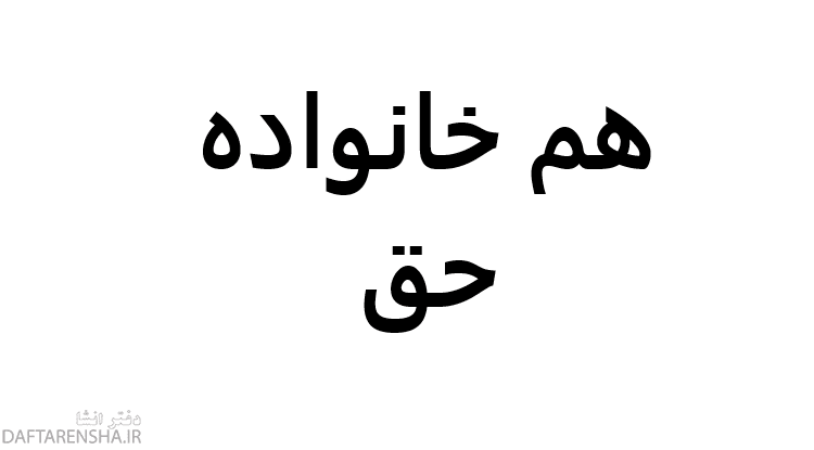 هم خانواده حق