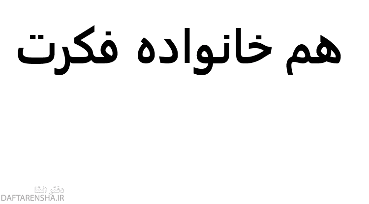 هم خانواده فکرت