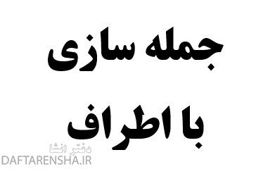 جمله سازی با اطراف