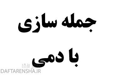 جمله سازی با دمی