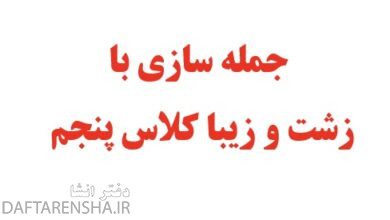 جمله سازی با زشت و زیبا کلاس پنجم