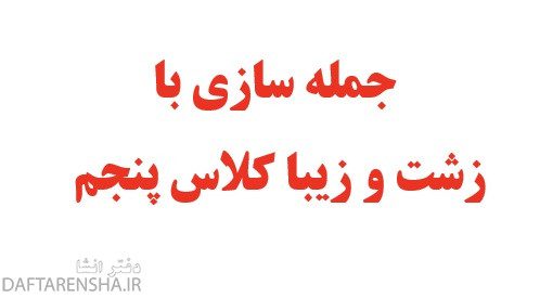 جمله سازی با زشت و زیبا کلاس پنجم