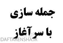 جمله سازی با سرآغاز