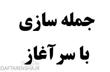 جمله سازی با سرآغاز