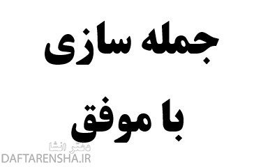 جمله سازی با موفق