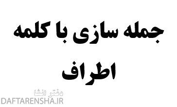 جمله سازی با کلمه اطراف