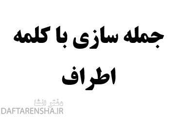 جمله سازی با کلمه اطراف