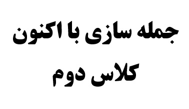 جمله سازی با اکنون کلاس دوم