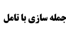 جمله سازی با تامل