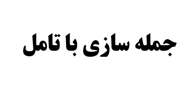 جمله سازی با تامل