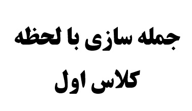 جمله سازی با لحظه کلاس اول