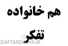 هم خانواده تفکر