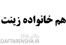 هم خانواده زینت کلاس چهارم درس اول