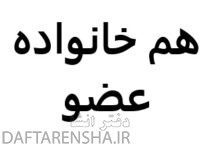 هم خانواده عضو