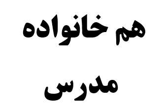 هم خانواده مدرس