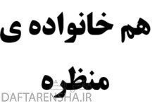 هم خانواده ی منظره