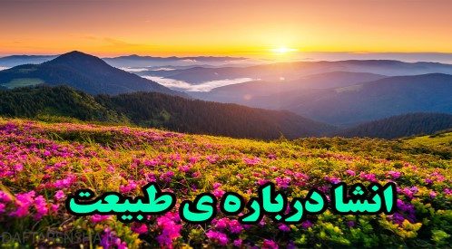 انشا درباره ی طبیعت با مقدمه و نتیجه