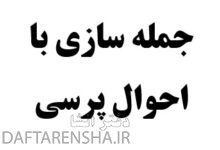 جمله سازی با احوال پرسی کلاس دوم