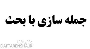 جمله سازی با بحث