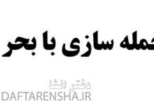 جمله سازی با بحر