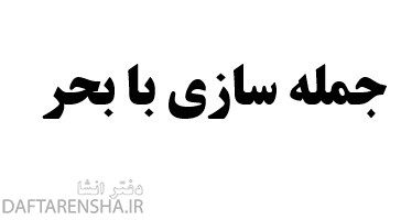 جمله سازی با بحر