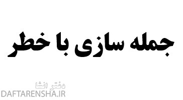 جمله سازی با خطر