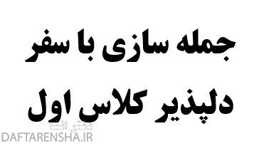 سازی با سفر دلپذیر کلاس اول