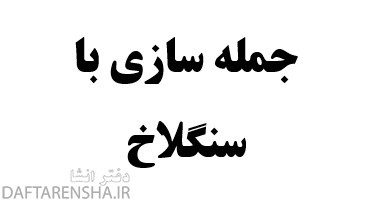 جمله سازی با سنگلاخ