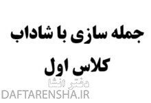 جمله سازی با شاداب کلاس اول