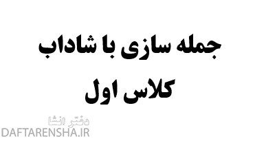 جمله سازی با شاداب کلاس اول